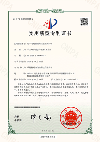 2021208393343_实用新型专利证书_用于气动自动回位装置的凸轴_20211130_00.png