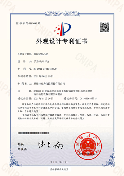 2021304045089_外观设计专利证书_强制定位凸轮_20211126_00.png
