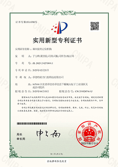 承德特耐力门控科技有限公司-2023202718001-双向旋转定位机构-1.jpg